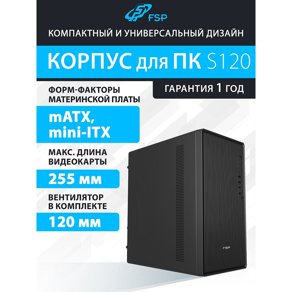 FSP Корпус mATX Minitower S120-B, USB3.0 x 2/USB2.0 x 2, Black