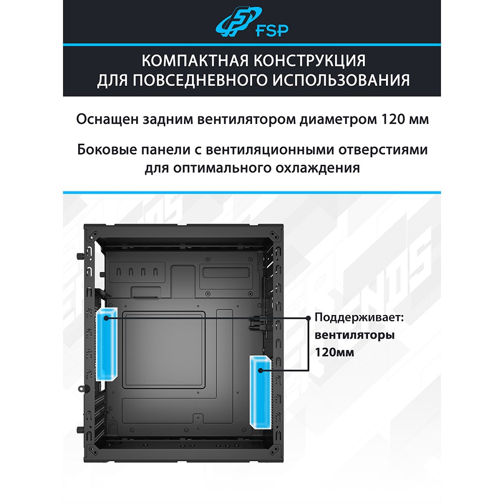 FSP Корпус mATX Minitower S120-B, USB3.0 x 2/USB2.0 x 2, Black арт. POC0000297