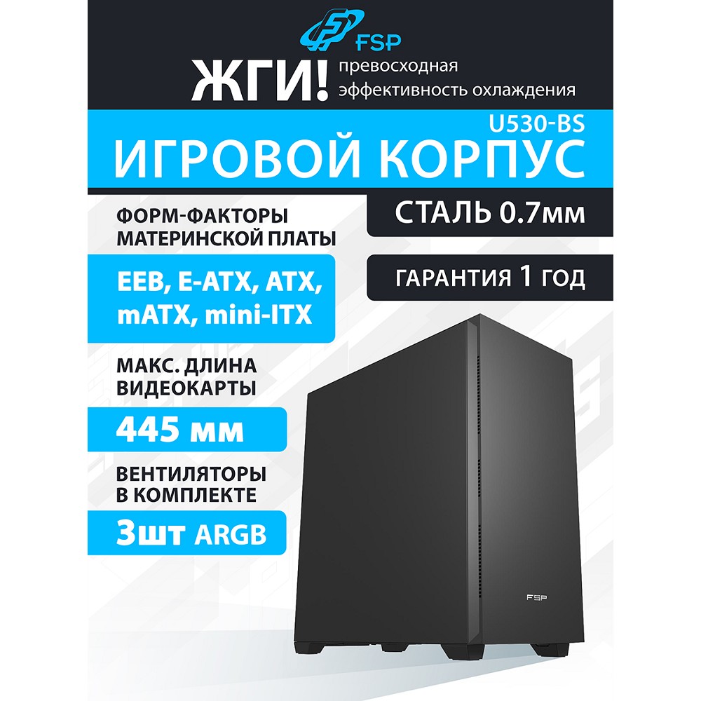 FSP Корпус E-ATX Ultra Tower U530-BS, USB3.0 x 2/USB3.0 x 2, Type-C, Black