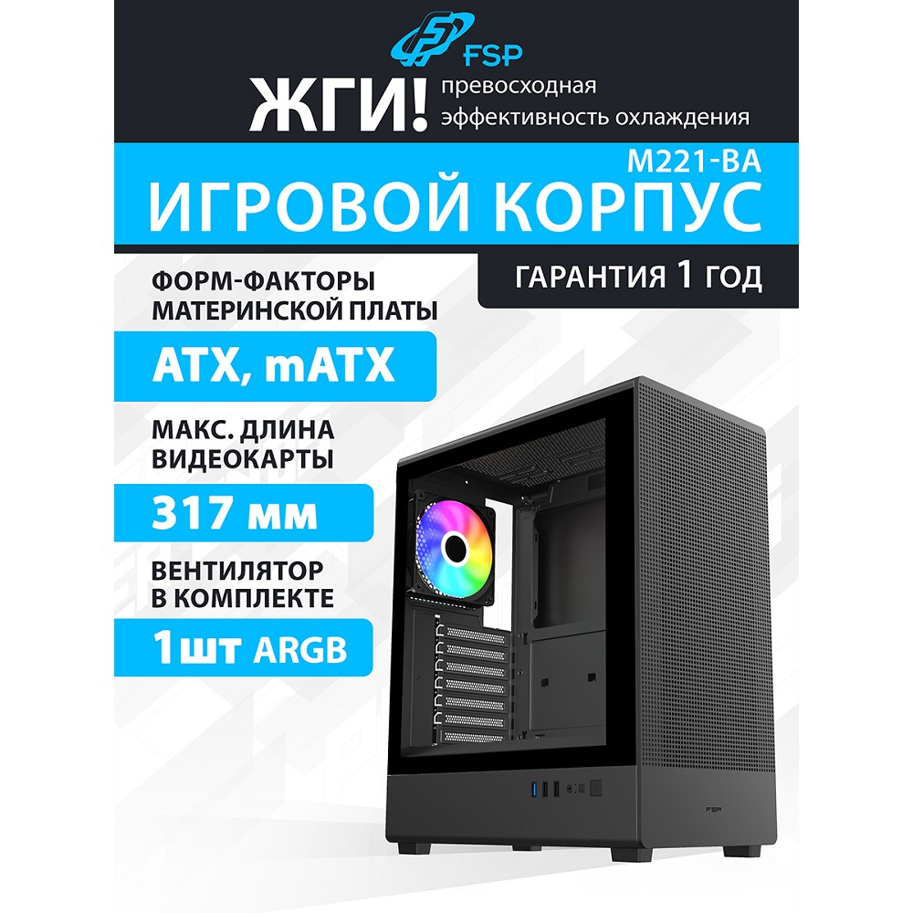 FSP Корпус ATX Miditower M221-BA, USB3.0 x 1/USB2.0 x 2, Black