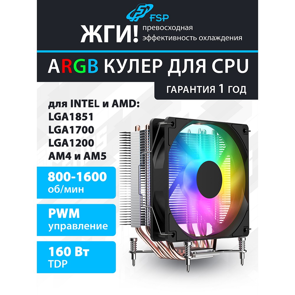 FSP NC3 Кулер для процессора Intel LGA: 1851/1700/1200, AMD:AM4/AM5, Al+Cu, TDP 160W арт. POO0000020