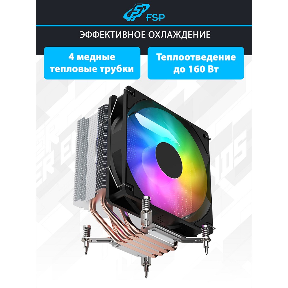 FSP NC3 Кулер для процессора Intel LGA: 1851/1700/1200, AMD:AM4/AM5, Al+Cu, TDP 160W арт. POO0000020