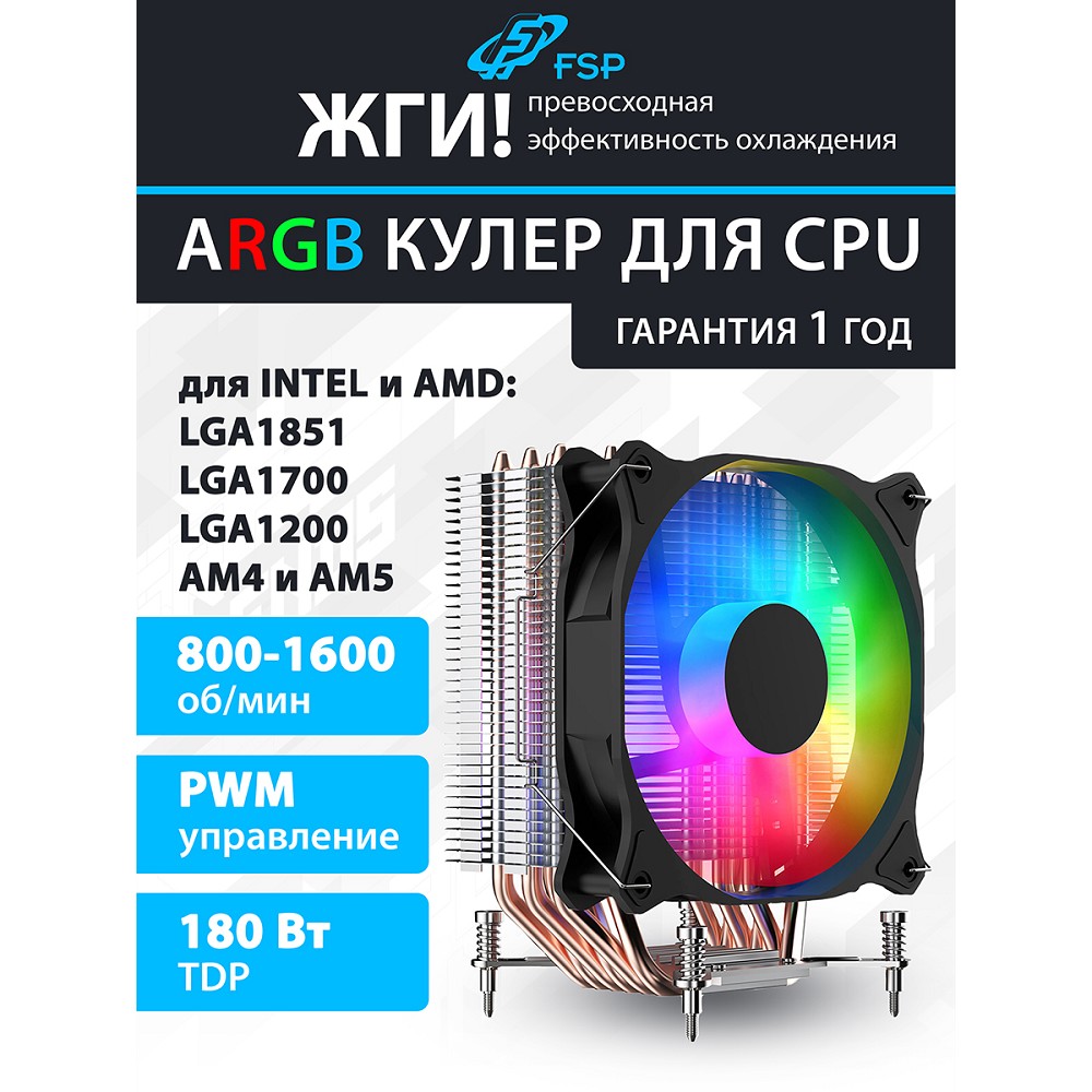 FSP NC5 Кулер для процессора Intel LGA: 1851/1700/1200, AMD:AM4/AM5, Al+Cu, TDP 180W арт. POO0000021
