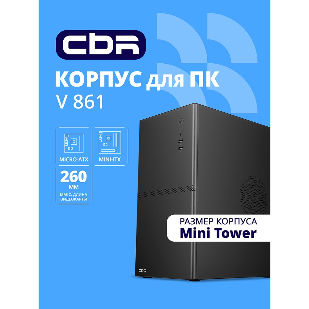 Повреждение упаковки CBR Корпус mATX Minitower V861, без БП, 2*USB 2.0, HD Audio+Mic, Black [PCC-MATX-V861-WPSU] арт. PCC-MATX-V861-WPSU_DP