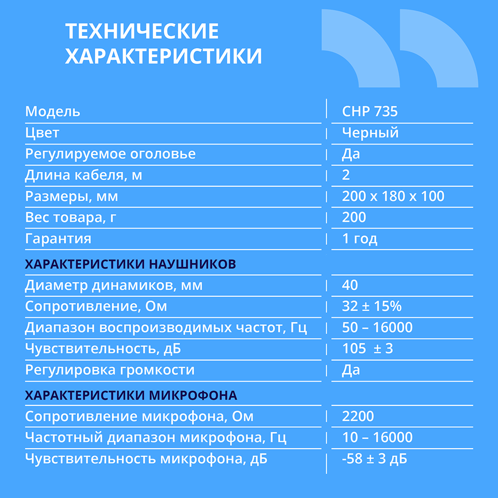 Повреждение упаковки CBR CHP 735, Полноразмерная комп. гарнитура, 2 x mini-jack 3,5 mm, регул. громк., регул. оголовья, длина каб. 2м, цвет чёрный арт. CHP 735_DP