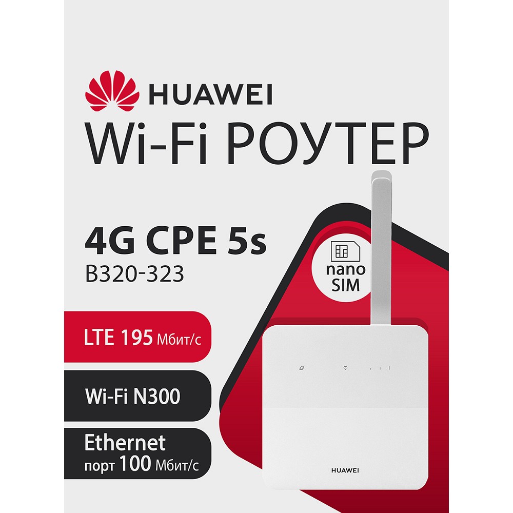Повреждение упаковки HUAWEI 51060JWD B320-323 Маршрутизатор 4G CPE 5s Wi-Fi N300, LTE Cat4 SIM card slot, 1* LAN/WAN port FE, 1xSMA, WHITE арт. 51060JWD_DP