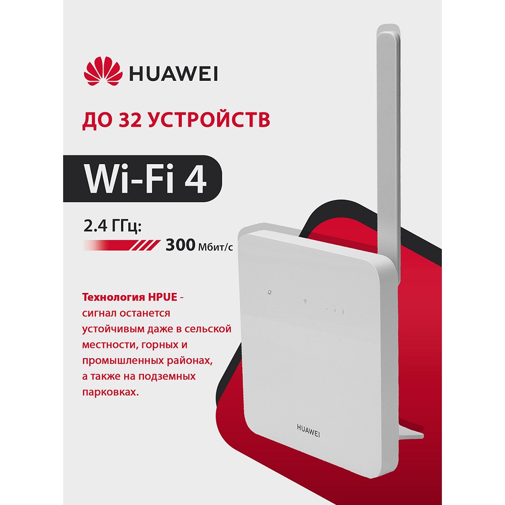 Повреждение упаковки HUAWEI 51060JWD B320-323 Маршрутизатор 4G CPE 5s Wi-Fi N300, LTE Cat4 SIM card slot, 1* LAN/WAN port FE, 1xSMA, WHITE арт. 51060JWD_DP