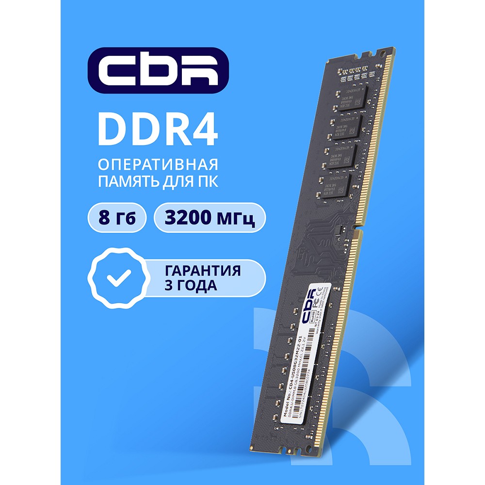 Повреждение упаковки CBR DDR4 DIMM (UDIMM) 8GB CD4-US08G32M22-01 PC4-25600, 3200MHz, CL22, 1.2V арт. CD4-US08G32M22-01_DP