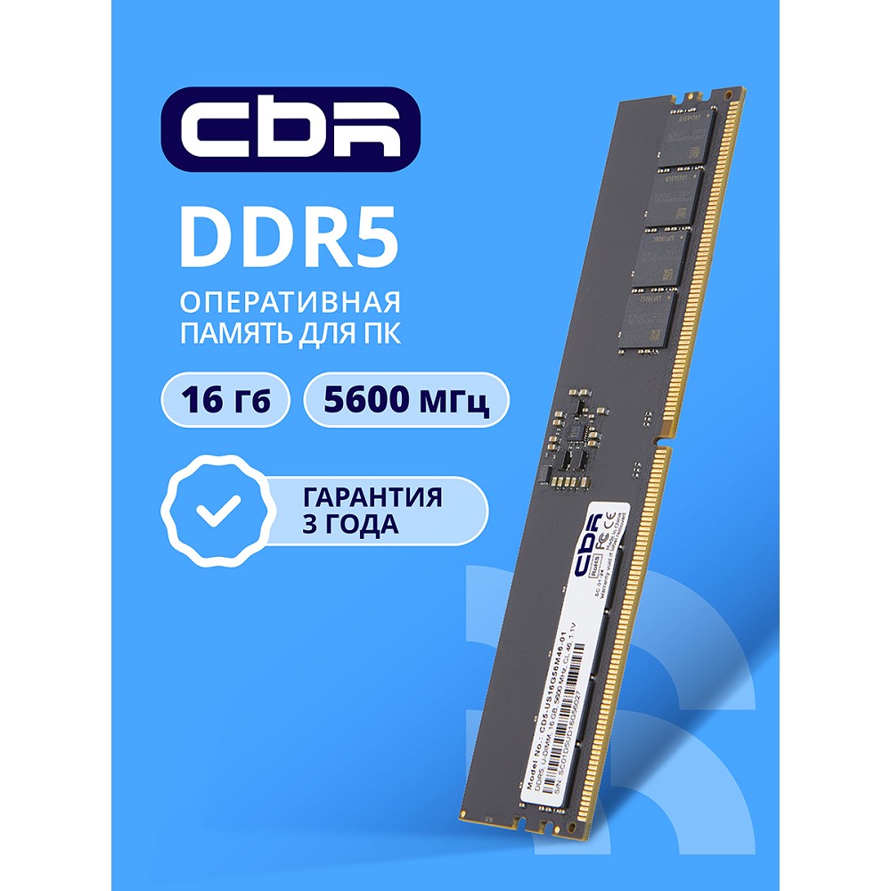 Повреждение упаковки CBR DDR5 DIMM (UDIMM) 16GB CD5-US16G56M46-01 PC5-44800, 5600MHz, CL46, 1.1V арт. CD5-US16G56M46-01_DP