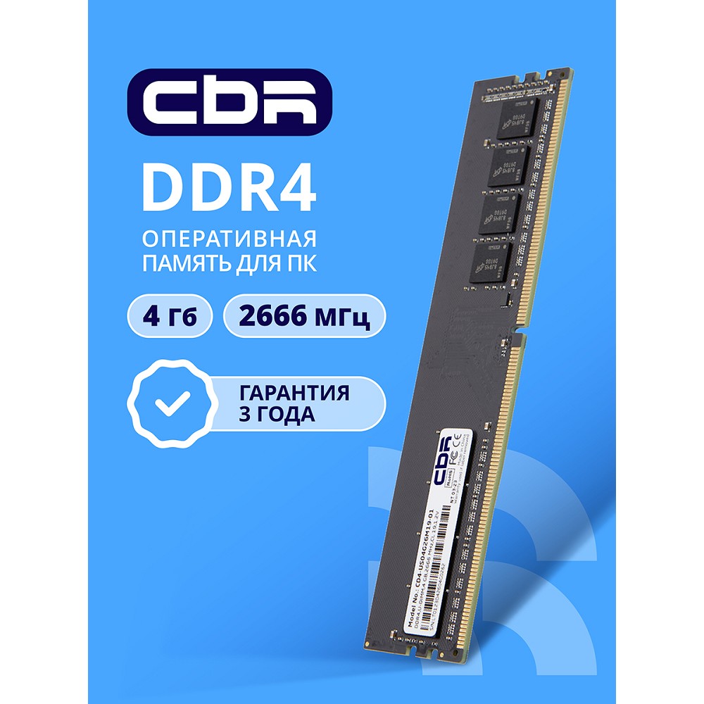 Повреждение упаковки CBR DDR4 DIMM (UDIMM) 4GB CD4-US04G26M19-01 PC4-21300, 2666MHz, CL19, 1.2V арт. CD4-US04G26M19-01_DP