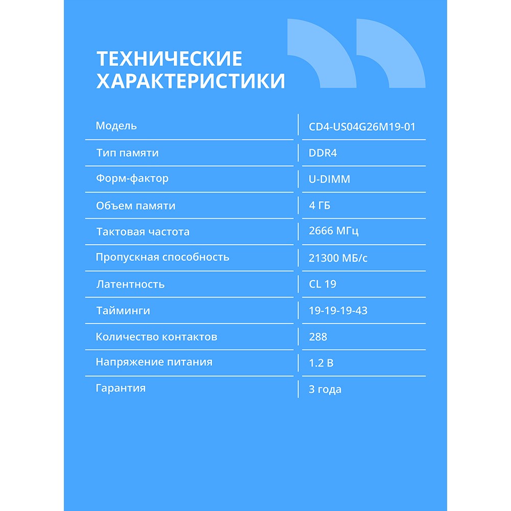 Повреждение упаковки CBR DDR4 DIMM (UDIMM) 4GB CD4-US04G26M19-01 PC4-21300, 2666MHz, CL19, 1.2V арт. CD4-US04G26M19-01_DP