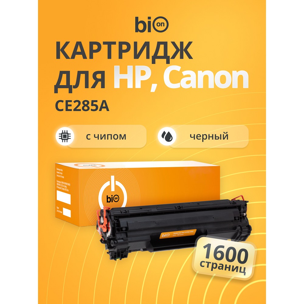Bion BCR-CE285A Картридж для HP{ LaserJet Pro M1132/M1212/M1214/M1217/P1102/P1109} (1600 стр.), Черный , с чипом Bion Cartridge
