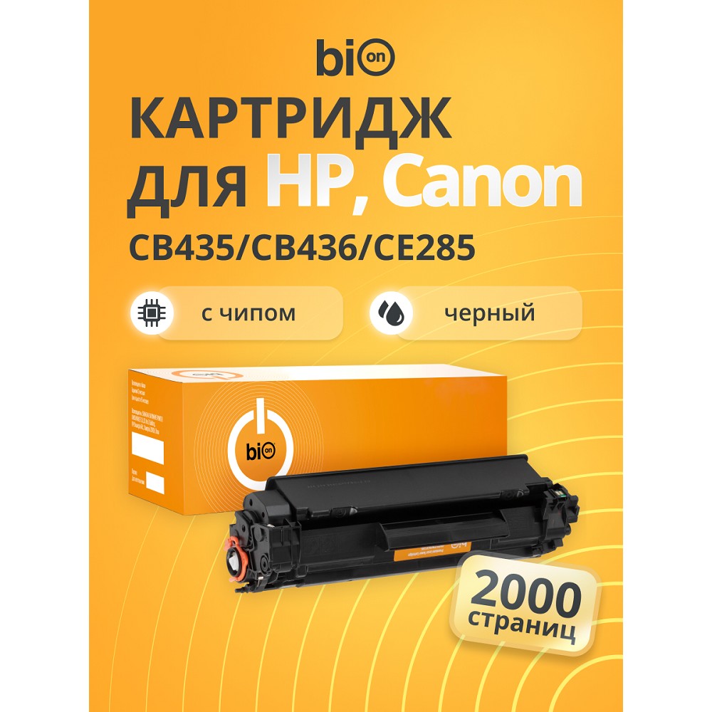 Bion BCR-CB435/CB436/CE285A Картридж для HP Pro 1102/1104/1106/1107/1108/1109/1102/1104/1106/1107/1108/1109/M1132/M1212NF/M1212MFP/1217NFW,Canon LBP6000/BP6018/MF3010 (2000 стр.),Черный, с чипом Bion Cartridge