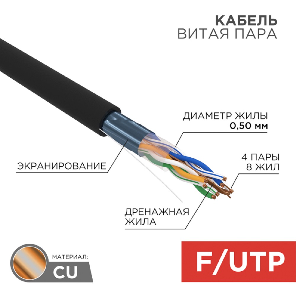 Кабель информационный Rexant 01-0146 кат.5E UTP 4 пары 24AWG PE внешний 305м черный