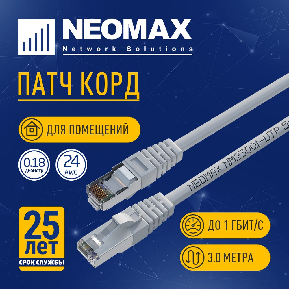 NEOMAX (NM23001-030) Шнур коммут. FTP 3 м, cat.5е, серый, многожильный