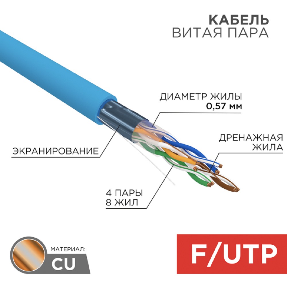 Кабель информационный Rexant 01-0147 кат.6 FTP 4 пары PVC внешний 305м синий