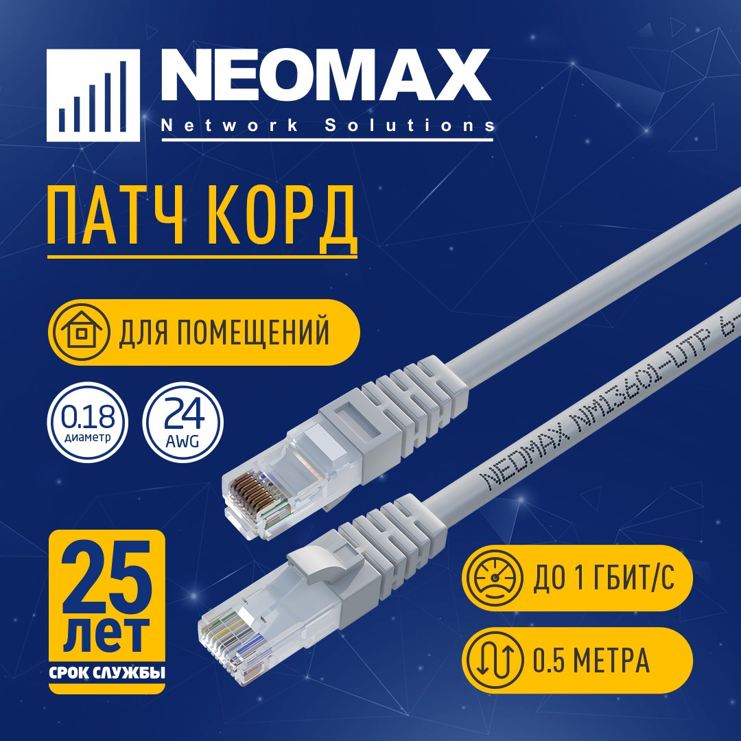 NEOMAX (NM13601-005) Шнур коммут. UTP 0.5 м, cat.6, серый, многожильный