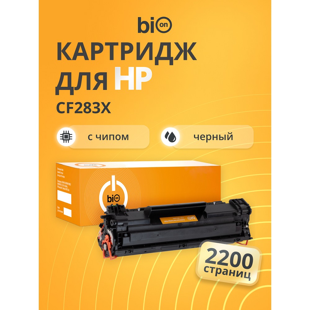Bion BCR-CF283X Картридж для HP{LaserJet Pro M125/M127/M201/M225} (2200 стр.), Черный, с чипом Bion Cartridge