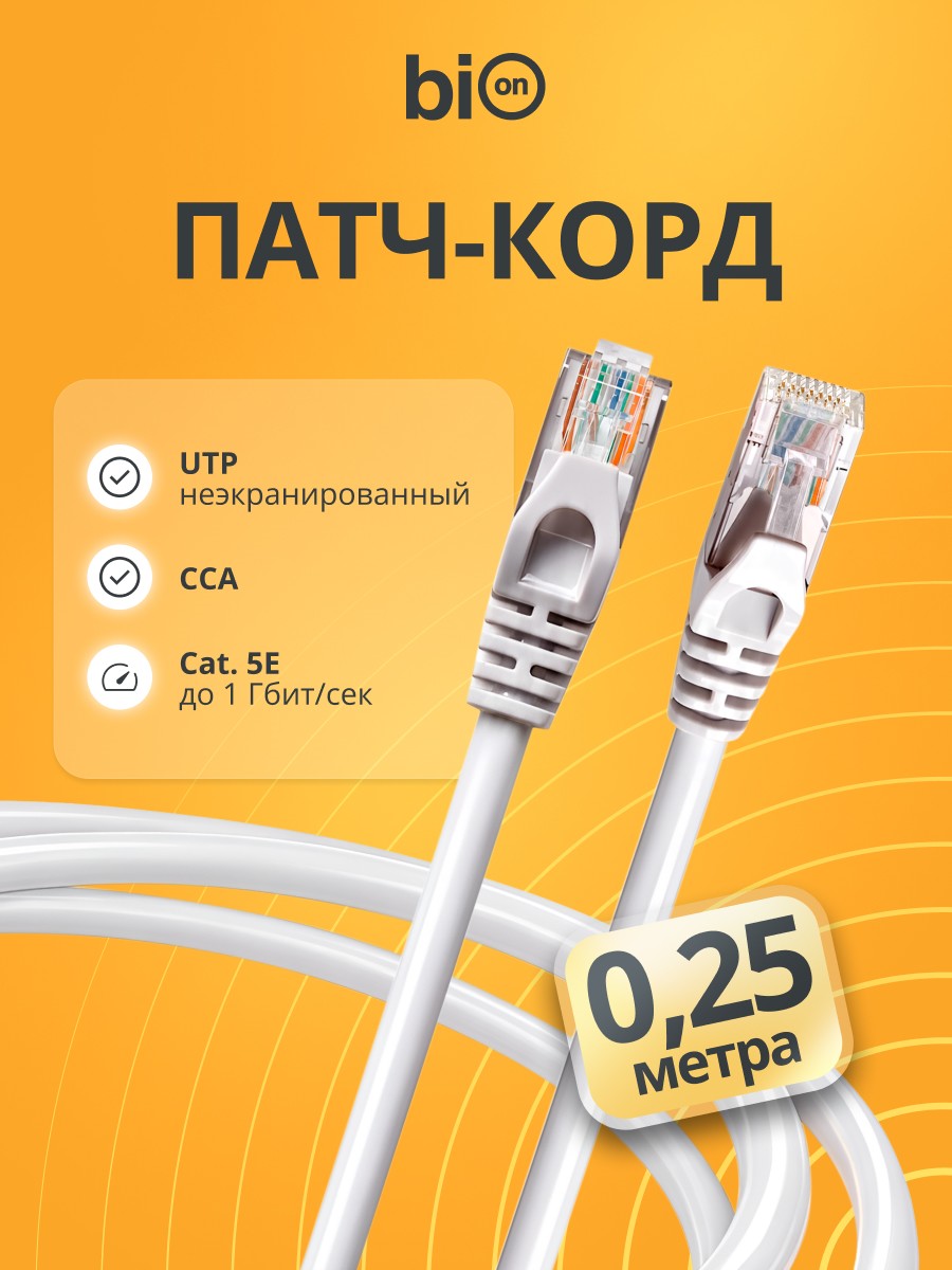 Патч-корд Bion [BPC-U5E101-0.25M] U/UTP, Cat.5e, AWG 26 (7/0,16мм), CCA, многожильный, PVC, 0,25м, серый Bion Cable