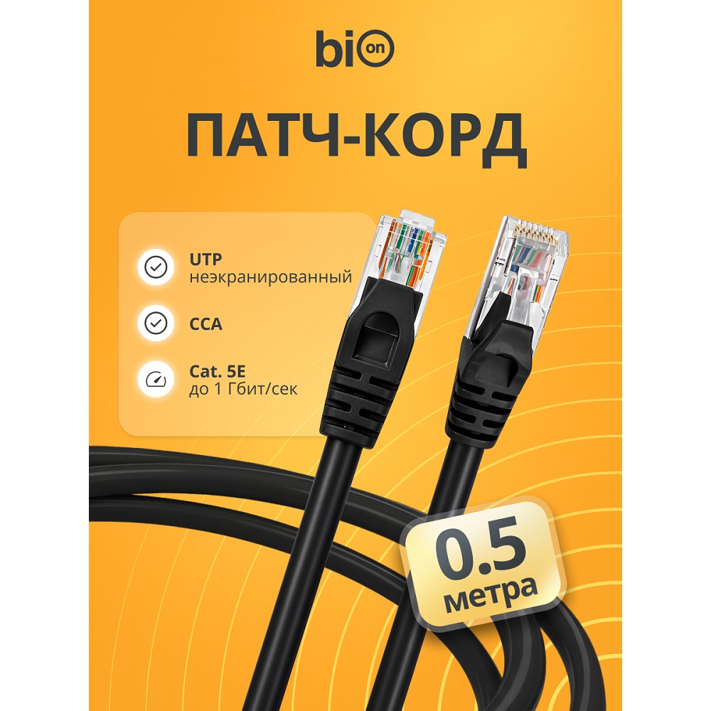 Патч-корд Bion [BPC-U5E101-0.5M-BK] U/UTP, Cat.5e, AWG 26 (7/0,16мм), CCA, многожильный, PVC, 0,5м, черный Bion Cable