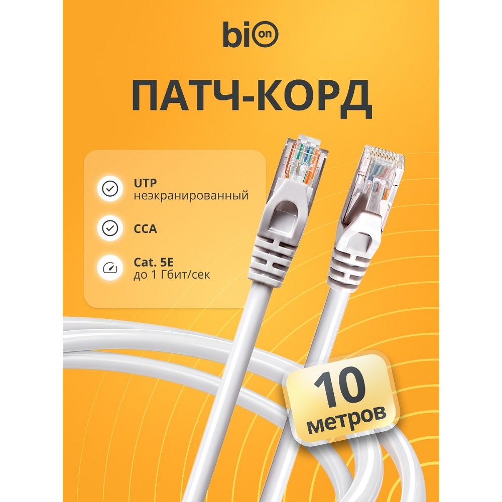Патч-корд Bion [BPC-U5E101-10M] U/UTP, Cat.5e, AWG 26 (7/0,16мм), CCA, многожильный, PVC, 10м, серый Bion Cable