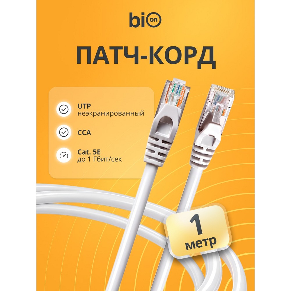 Патч-корд Bion [BPC-U5E101-1M] U/UTP, Cat.5e, AWG 26 (7/0,16мм), CCA, многожильный, PVC, 1м, серый Bion Cable