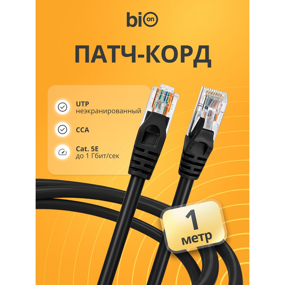 Патч-корд Bion [BPC-U5E101-1M-BK] U/UTP, Cat.5e, AWG 26 (7/0,16мм), CCA, многожильный, PVC, 1м, черный Bion Cable