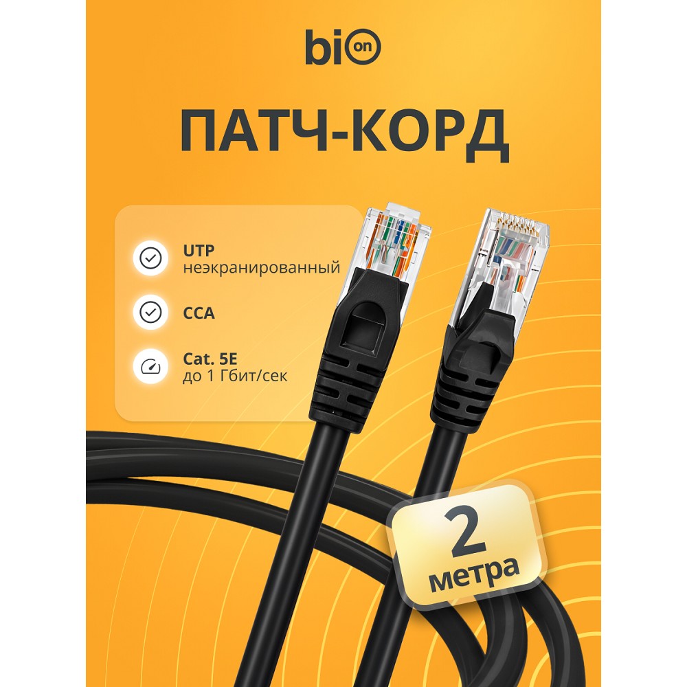 Патч-корд Bion [BPC-U5E101-2M-BK] U/UTP, Cat.5e, AWG 26 (7/0,16мм), CCA, многожильный, PVC, 2м, черный Bion Cable