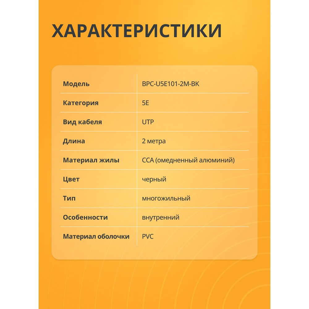 Патч-корд Bion [BPC-U5E101-2M-BK] U/UTP, Cat.5e, AWG 26 (7/0,16мм), CCA, многожильный, PVC, 2м, черный Bion Cable