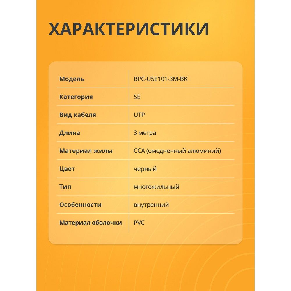 Патч-корд Bion [BPC-U5E101-3M-BK] U/UTP, Cat.5e, AWG 26 (7/0,16мм), CCA, многожильный, PVC, 3м, черный Bion Cable