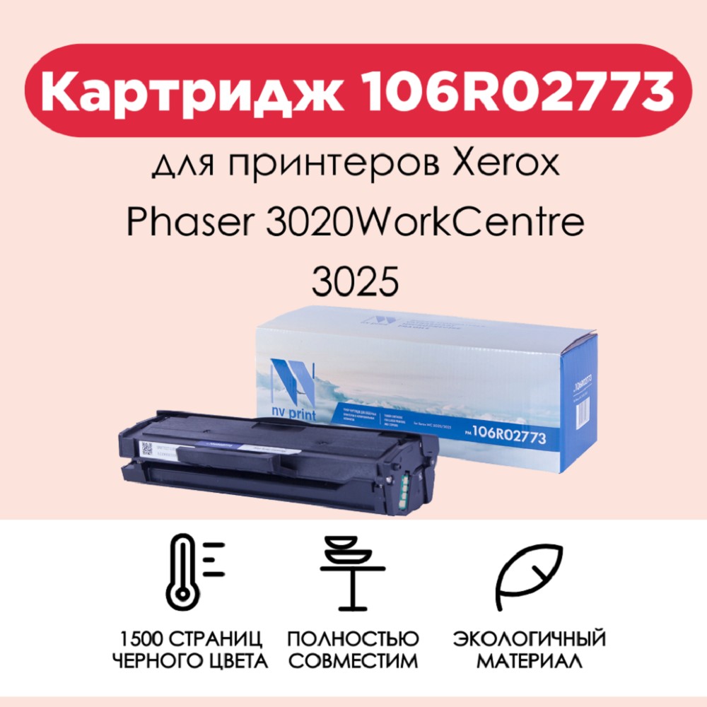 NV Print 106R02773 Картридж для Xerox Phaser 3020/WorkCentre 3025 (1500 стр.) с чипом арт. NV-106R02773