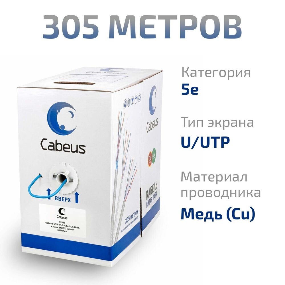 Кабель информационный Cabeus UTP-4P-CAT.5E-SOLID-BL кат.5E U/UTP 4 пары PVC внутренний 305м синий