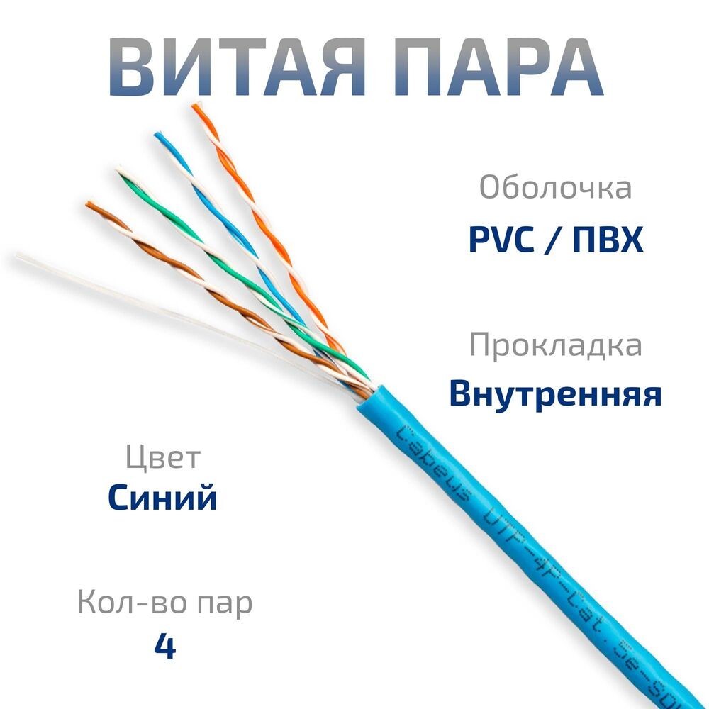 Кабель информационный Cabeus UTP-4P-CAT.5E-SOLID-BL кат.5E U/UTP 4 пары PVC внутренний 305м синий