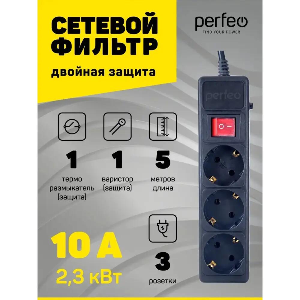 Perfeo Сетевой фильтр "POWER+",PF_A4668 (5,0м, 3 розетки, черный (PF-PP-3/5,0-B))