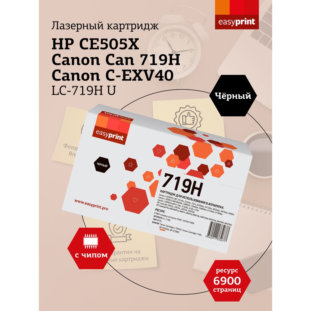 Easyprint 719/CE505X Картридж (LC-719H U ) для Canon i-SENSYS LBP6300/MF5840/iR1133/ HP LJ P2055 (6900 стр.) с чипом