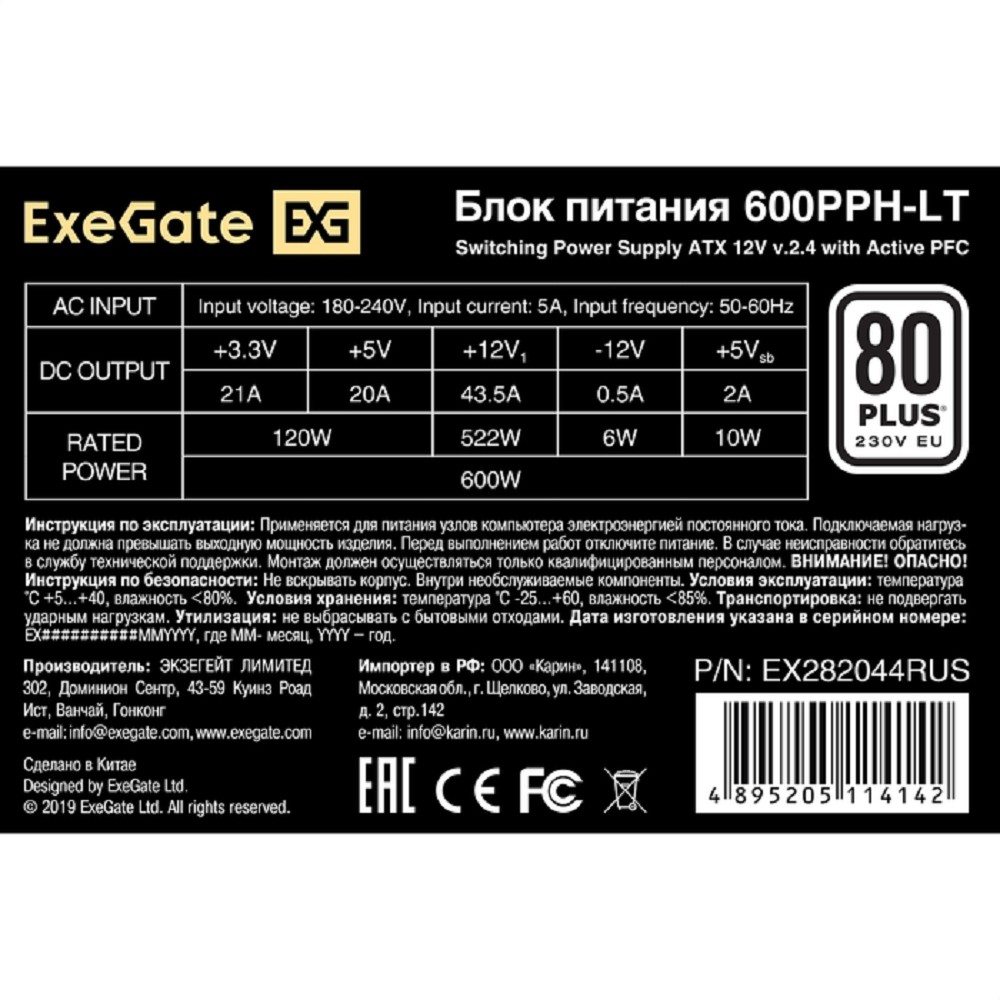 Exegate EX282044RUS Блок питания 600W Exegate 600PPH-LT, 80+, RTL, ATX, black, APFC, 12cm, 24p, (4+4)p, 5*SATA, 3*IDE