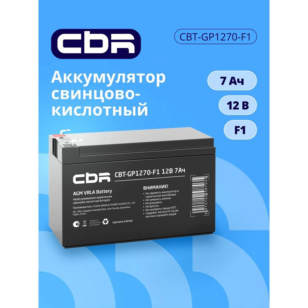 CBR Аккумуляторная VRLA батарея CBT-GP1270-F1 (12В 7Ач), клеммы F1 CBR Tech