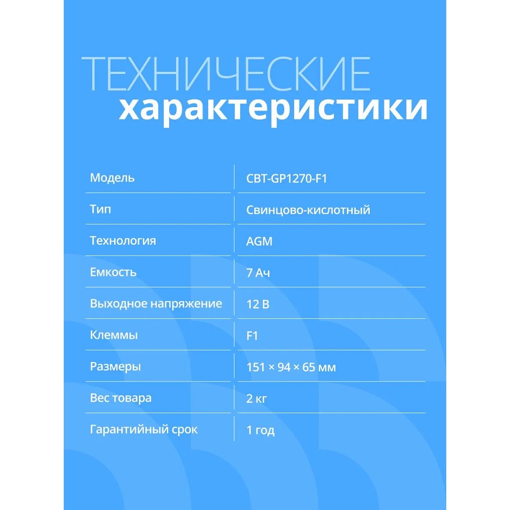 CBR Аккумуляторная VRLA батарея CBT-GP1270-F1 (12В 7Ач), клеммы F1 CBR Tech