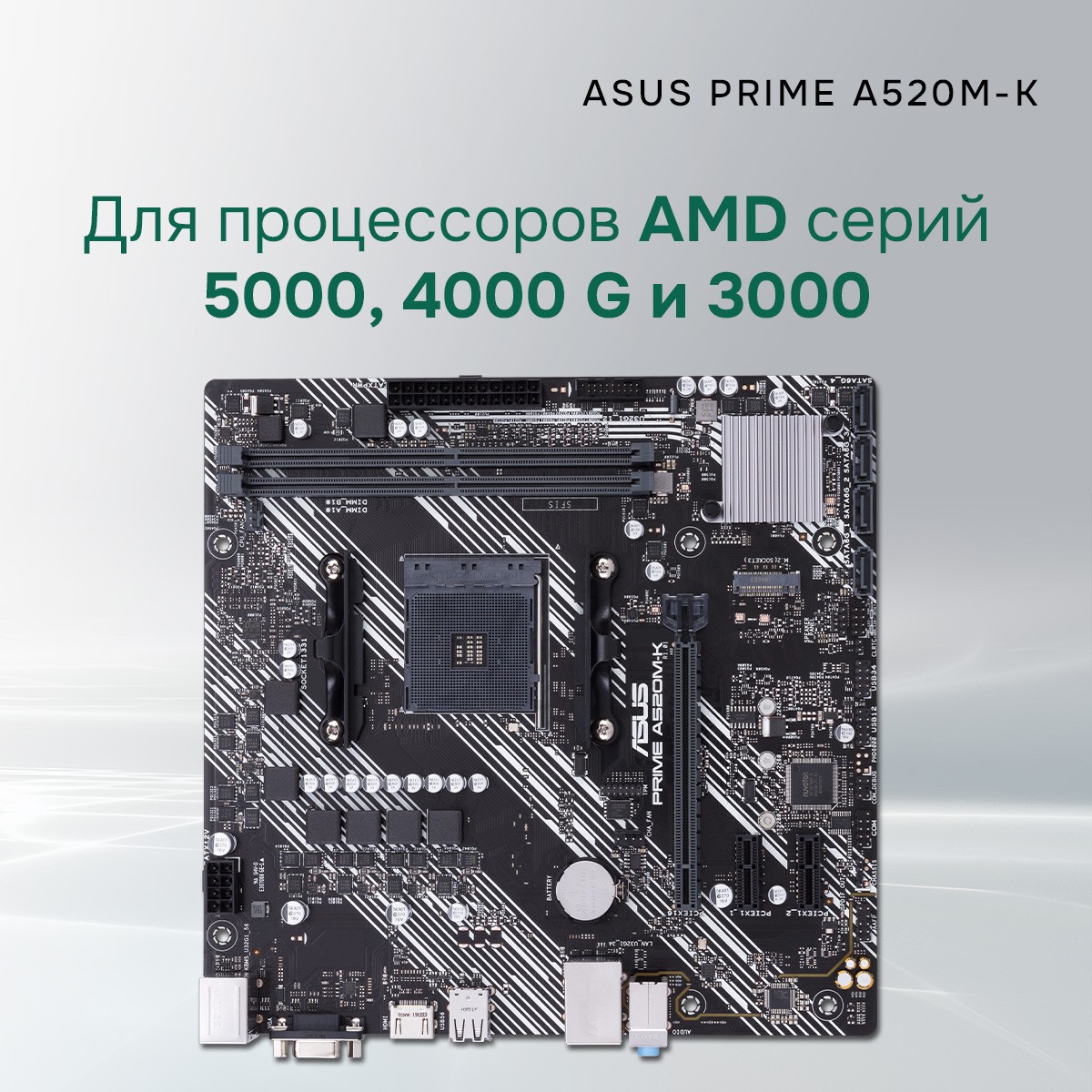 Материнская плата ASUS PRIME A520M-K