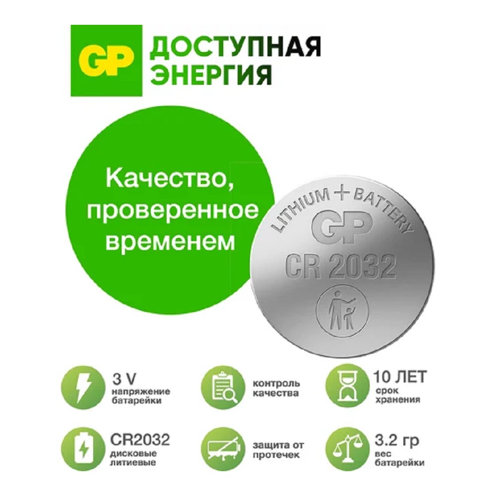 GP Lithium CR2032 (4891199194771)