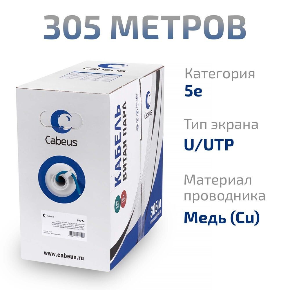 Кабель информационный Cabeus UTP-4P-Cat.5e-SOLID-LSZH-BL кат.5E U/UTP 4 пары LSZH внутренний 305м синий