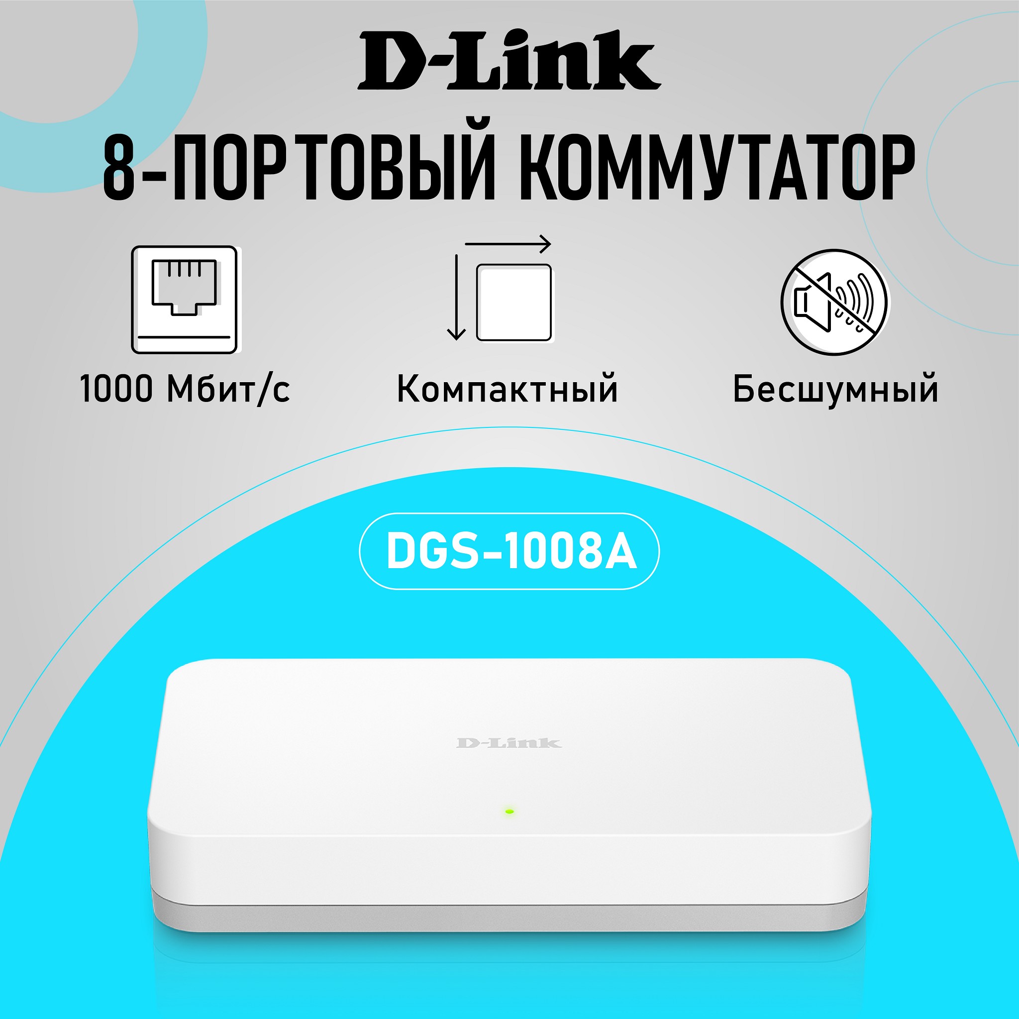 D-Link Неуправляемый коммутатор, 8x1000Base-T, корпус пластик арт. DGS-1008A/F1A