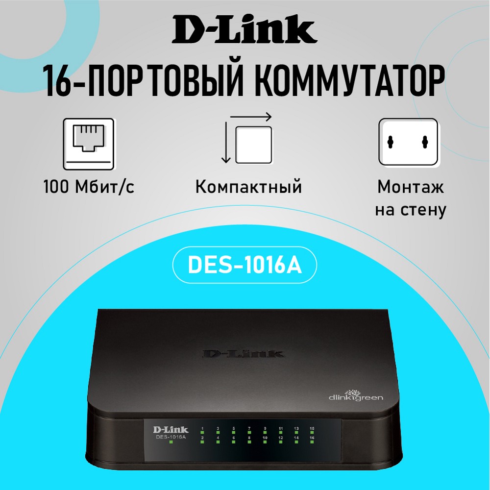 D-Link Неуправляемый коммутатор, 16x100Base-TX, корпус пластик арт. DES-1016A/E2A