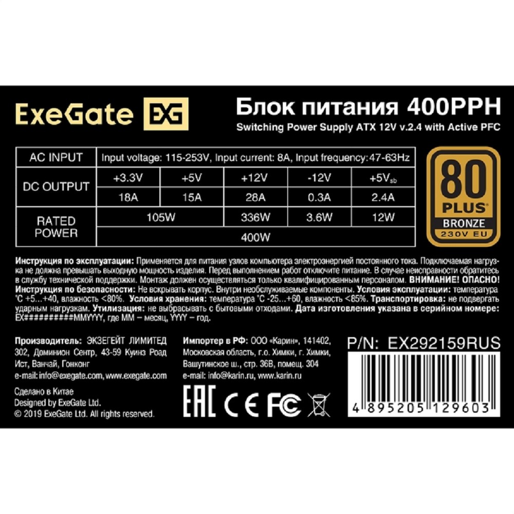 Exegate EX292159RUS-OEM Блок питания 400W ExeGate 80 PLUS® Bronze 400PPH-OEM (ATX, APFC, КПД 88% (80 PLUS Bronze), 12cm fan, 20+4pin, 4+4pin, 2xPCI-E, 5xSATA, 3xIDE, Box, black)
