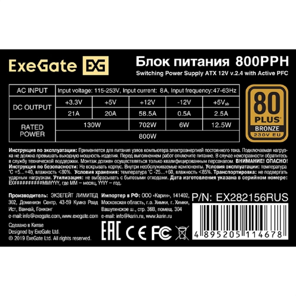 Exegate EX282156RUS Блок питания 800W ExeGate 80 PLUS® Bronze 800PPH (ATX, APFC, КПД 89% (80 PLUS Bronze), 12cm fan, 20+4pin, 2x(4+4)pin, 4xPCI-E, 8xSATA, 4xIDE, black, Color Box)