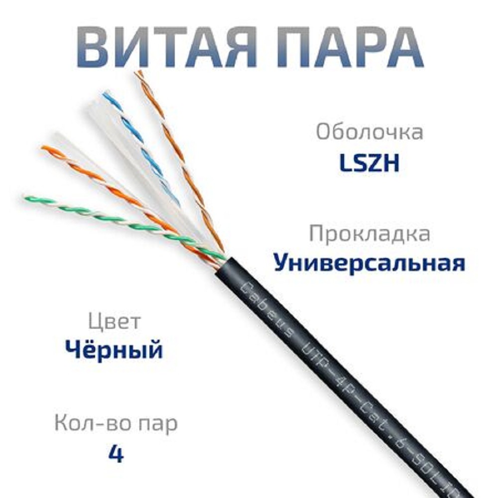 Кабель информационный Cabeus UTP-4P-Cat.6-SOLID-OUT-LSZH-UV кат.6 U/UTP 4 пары LSZH универсальный 305м черный