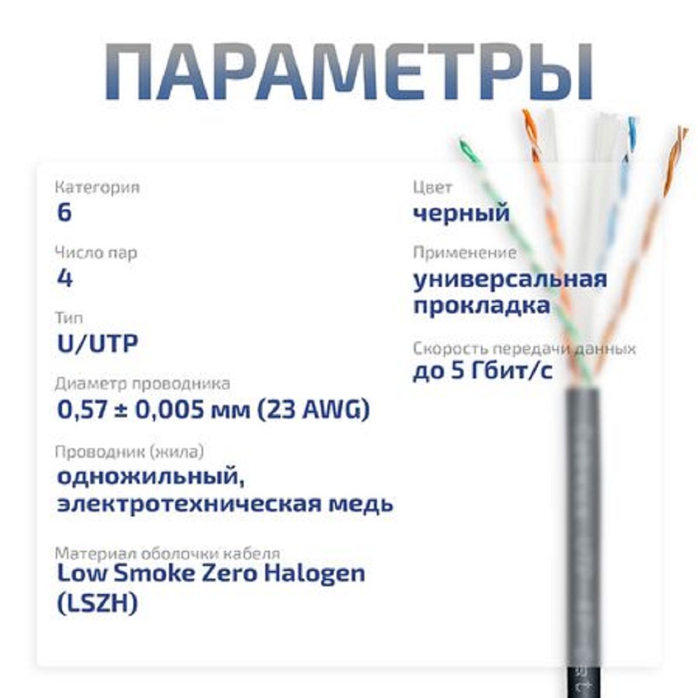 Кабель информационный Cabeus UTP-4P-Cat.6-SOLID-OUT-LSZH-UV кат.6 U/UTP 4 пары LSZH универсальный 305м черный