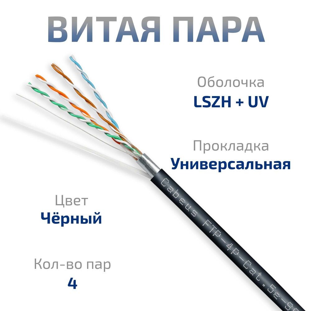 Cabeus FTP-4P-Cat.5e-SOLID-OUT-LSZH-UV Кабель витая пара экран FTP (F/UTP), категория 5e, 4 пары (24 AWG), однож., экран - фольга, внутр. и внеш. (+75 C - 40 C), LSZH-UV (305 м) 305м