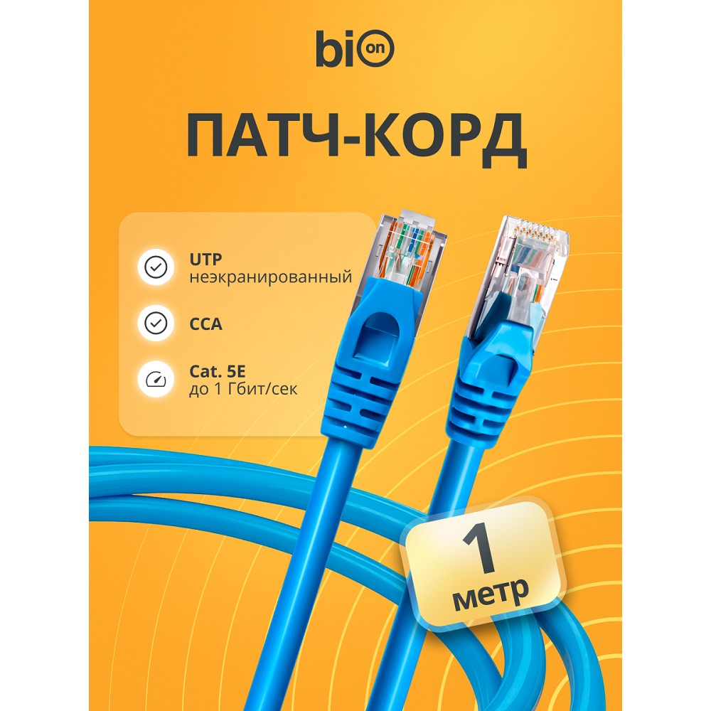 Патч-корд Bion [BPC-U5E101-1M-BL] U/UTP, Cat.5e, AWG 26 (7/0,16мм), CCA, многожильный, PVC, 1м, синий Bion Cable