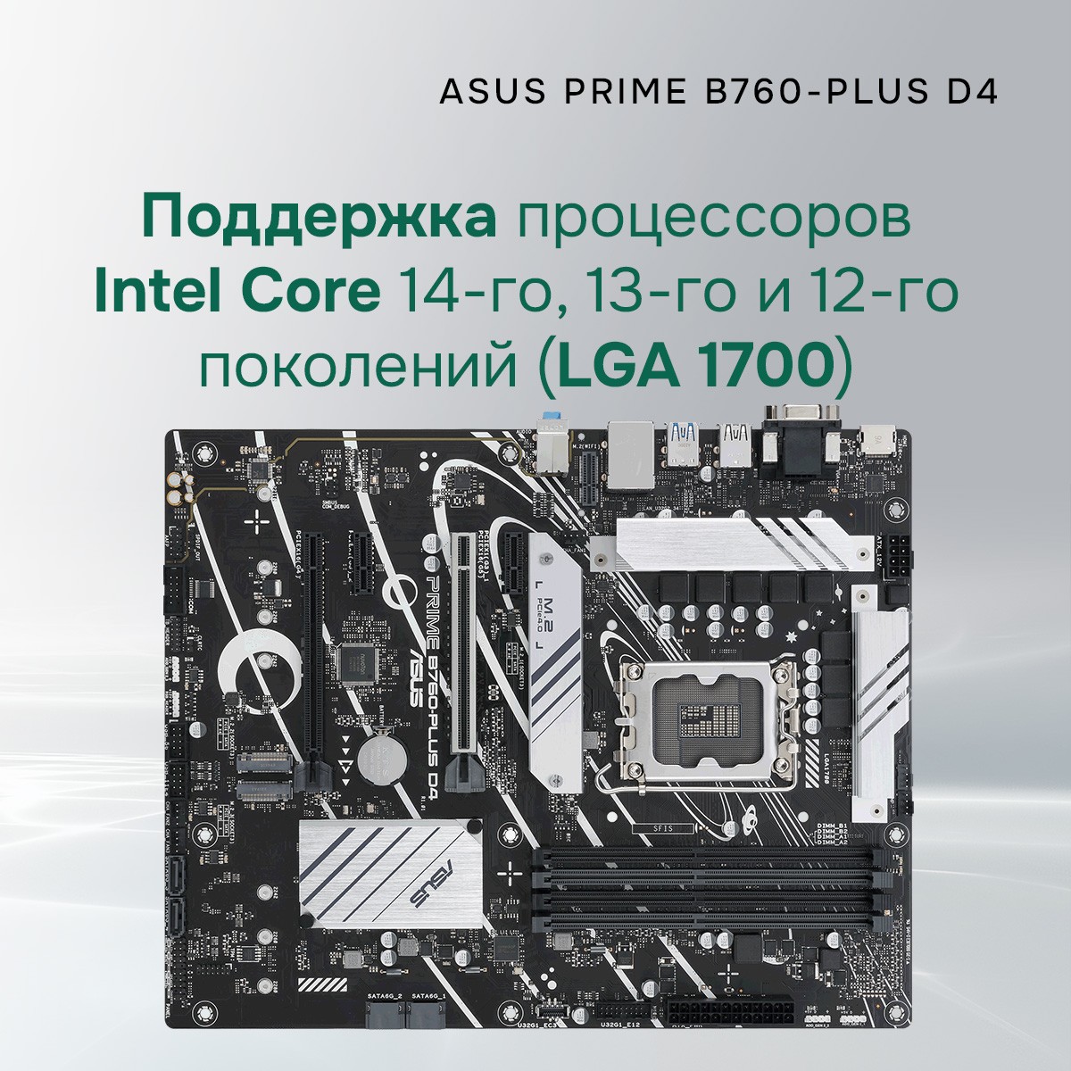 Материнская плата ASUS PRIME B760-PLUS D4